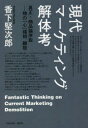 香下堅次郎／著本詳しい納期他、ご注文時はご利用案内・返品のページをご確認ください出版社名三省堂書店／創英社出版年月2021年06月サイズ478P 19cmISBNコード9784879230980経営 マーケティング マーケティング一般現代マーケティング解体考 真正・商品論序説-物の「心」様相顕現ゲンダイ マ-ケテイング カイタイコウ シンセイ シヨウヒンロン ジヨセツ モノ ノ シン ヨウソウ ケンゲン※ページ内の情報は告知なく変更になることがあります。あらかじめご了承ください登録日2023/04/26