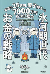 ななし／著本詳しい納期他、ご注文時はご利用案内・返品のページをご確認ください出版社名Gakken出版年月2026年09月サイズ270P 19cmISBNコード9784054070981ビジネス マネープラン マネープラン一般手取り25万円、妻子持ちでも7000万円貯めた私の氷河期世代のお金の戦略テドリ ニジユウゴマンエン サイシモチ デモ ナナセンマンエン タメタ ワタクシ ノ ヒヨウガキ セダイ ノ オカネ ノ センリヤク テドリ／25マンエン／サイシモチ／デモ／7000マンエン／タメタ／ワタクシ／ノ／ヒ...※ページ内の情報は告知なく変更になることがあります。あらかじめご了承ください登録日2026/08/27