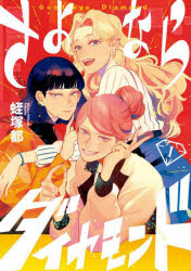 Shogakukan Library - さよならダイヤモンド 1