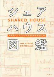 シェアハウス図鑑