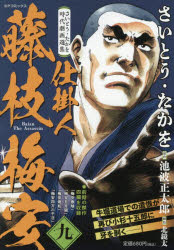 乐天商城 - さいとう・たかを時代劇画選集 仕掛人 9