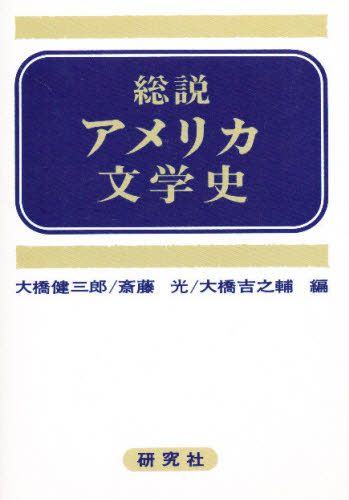 Author Name: Ma Line - 総説アメリカ文学史