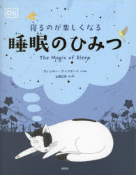 ヴィッキー・ウッドゲート／文と絵 山崎正浩／ほん訳本詳しい納期他、ご注文時はご利用案内・返品のページをご確認ください出版社名創元社出版年月2022年05月サイズ72P 29cmISBNコード9784422410982児童 学習 学習その他寝るのが楽しくなる睡眠のひみつネル ノガ タノシク ナル スイミン ノ ヒミツ原タイトル：The Magic of Sleep眠りの世界へようこそ。眠っているときにくしゃみをするのはむずかしいって知ってた?動物だけでなく、植物もまるで眠っているようなときがあるの!眠りは生きていくのに欠かせないもの。眠りにまつわる謎は、思いもつかなかったようなものばかり。その謎を解き明かしながら、眠りの不思議な世界を探検してみよう!眠りってなんだろう?｜眠るときの姿勢｜ヒバリ型?それともフクロウ型?｜眠っているときの体｜眠りのステージ（段階）｜夢｜こわい夢（悪夢）｜歴史、神話、伝説｜歴史の中の眠り｜ベッドの歴史｜眠りの神話と伝説※ページ内の情報は告知なく変更になることがあります。あらかじめご了承ください登録日2022/05/26