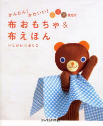 かんたん!かわいい!0 1 2歳児の布おもちゃ＆布えほん