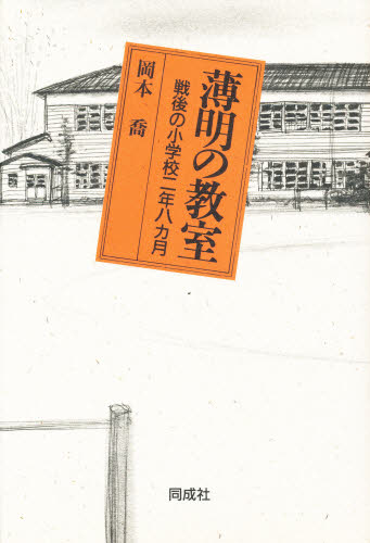 岡本喬／著本詳しい納期他、ご注文時はご利用案内・返品のページをご確認ください出版社名同成社出版年月1992年06月サイズ226P 20cmISBNコード9784886210982文芸 日本文学 文学薄明の教室 戦後の小学校二年八カ月ハクメイ ノ キヨウシツ センゴ ノ シヨウガツコウ ニネン ハチカゲツ※ページ内の情報は告知なく変更になることがあります。あらかじめご了承ください登録日2013/04/06