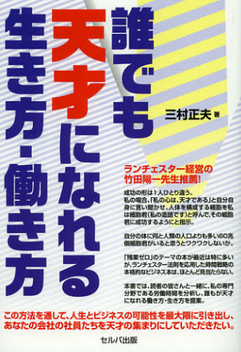 三村正夫／著本詳しい納期他、ご注文時はご利用案内・返品のページをご確認ください出版社名セルバ出版出版年月2012年12月サイズ167P 19cmISBNコード9784863670983ビジネス 自己啓発 自己啓発一般誰でも天才になれる生き方・働き方ダレデモ テンサイ ニ ナレル イキカタ ハタラキカタ※ページ内の情報は告知なく変更になることがあります。あらかじめご了承ください登録日2013/04/09