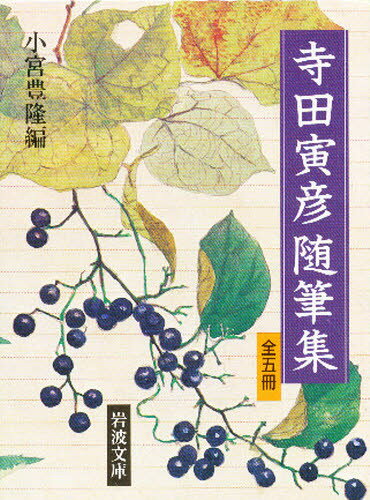 寺田寅彦随筆集 全5冊