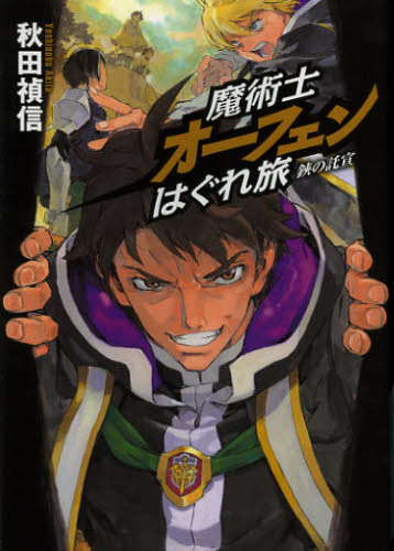 魔術士オーフェンはぐれ旅 鋏の託宣