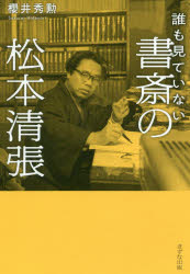 櫻井秀勲／著本詳しい納期他、ご注文時はご利用案内・返品のページをご確認ください出版社名きずな出版出版年月2020年01月サイズ237P 19cmISBNコード9784866630984文芸 文芸評論 文芸評論（日本）誰も見ていない書斎の松本清張ダレモ ミテ イナイ シヨサイ ノ マツモト セイチヨウ※ページ内の情報は告知なく変更になることがあります。あらかじめご了承ください登録日2019/12/23