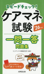 スピードチェック!ケアマネ試験一問一答問題集 ’26年版