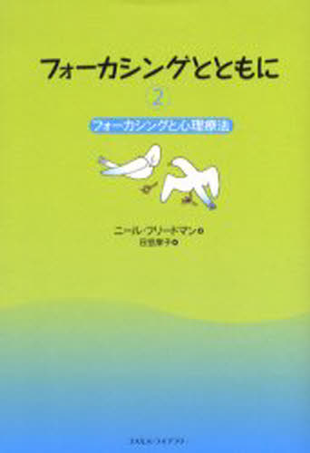 フォーカシングとともに 2