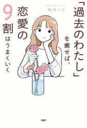 鶴岡りさ／著本詳しい納期他、ご注文時はご利用案内・返品のページをご確認ください出版社名PHP研究所出版年月2026年07月サイズ305P 19cmISBNコード9784569860985教養 ライトエッセイ 恋愛「過去のわたし」を癒せば、恋愛の9割はうまくいくカコ ノ ワタシ オ イヤセバ レンアイ ノ キユウワリ ワ ウマク イク カコ／ノ／ワタシ／オ／イヤセバ／レンアイ／ノ／9ワリ／ワ／ウマク／イク※ページ内の情報は告知なく変更になることがあります。あらかじめご了承ください登録日2026/06/27