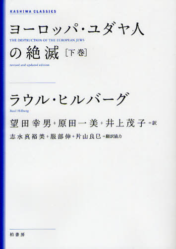 World History - ヨーロッパ・ユダヤ人の絶滅 下巻 新装版