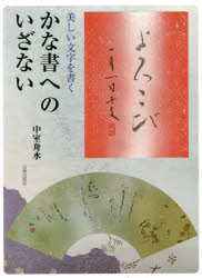 中室舟水／著本詳しい納期他、ご注文時はご利用案内・返品のページをご確認ください出版社名日貿出版社出版年月2018年03月サイズ111P 26cmISBNコード9784817040985芸術 書道 日本の書かな書へのいざない 美しい文字を書くカナシヨ エノ イザナイ ウツクシイ モジ オ カク※ページ内の情報は告知なく変更になることがあります。あらかじめご了承ください登録日2018/03/06