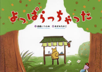 森脇いつふみ／文 おがわちかこ／絵本詳しい納期他、ご注文時はご利用案内・返品のページをご確認ください出版社名文芸社出版年月2023年07月サイズ1冊（ページ付なし） 19×27cmISBNコード9784286300986児童 創作絵本 創作絵本その他よっぱらっちゃったヨツパラツチヤツタ※ページ内の情報は告知なく変更になることがあります。あらかじめご了承ください登録日2023/07/08