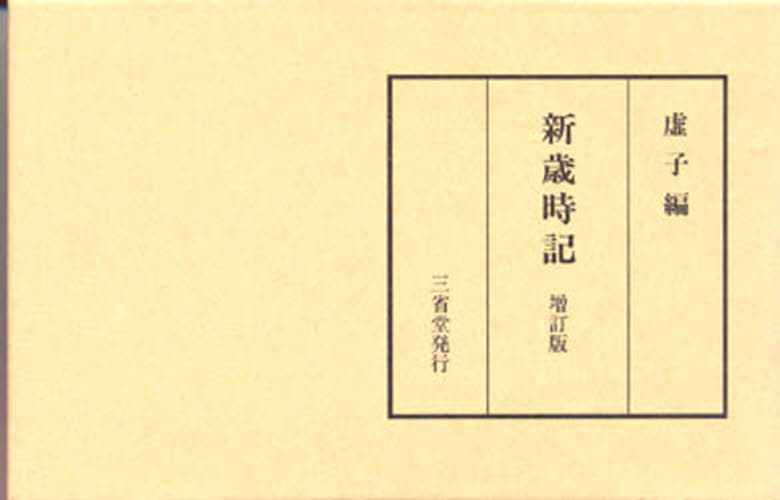 高濱虚子／編本詳しい納期他、ご注文時はご利用案内・返品のページをご確認ください出版社名三省堂出版年月1951年10月サイズ860P 11×17cmISBNコード9784385300986文芸 短歌・俳句 短歌・俳句一般新歳時記シン サイジキ※ページ内の情報は告知なく変更になることがあります。あらかじめご了承ください登録日2014/10/27