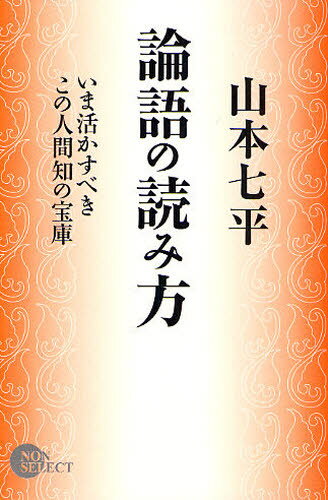 山本七平／著NON SELECT本詳しい納期他、ご注文時はご利用案内・返品のページをご確認ください出版社名祥伝社出版年月2008年12月サイズ299P 18cmISBNコード9784396500986教養 ノンフィクション オピニオン論語の読み方 いま活かすべきこの人間知の宝庫ロンゴ ノ ヨミカタ イマ イカスベキ コノ ニンゲンチ ノ ホウコ ノン セレクト NON SELECT※ページ内の情報は告知なく変更になることがあります。あらかじめご了承ください登録日2013/04/09