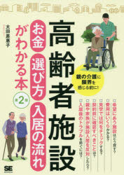 高齢者施設お金・選び方・入居の流れがわかる本 親の介護に限界を感じる前に!