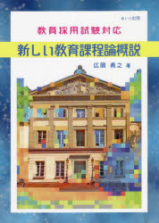 広岡義之／著本詳しい納期他、ご注文時はご利用案内・返品のページをご確認ください出版社名あいり出版出版年月2022年03月サイズ145P 26cmISBNコード9784865550986教育 教育学 教育学・教育論新しい教育課程論概説アタラシイ キヨウイク カテイロン ガイセツ サイシン キヨウイク カテイロン ニユウモン教育課程（カリキュラム）の意味と類型｜改正教育基本法の内容および教育課程編成の教育目的と目標｜教育課程編成の意義および教育目的と目標｜戦後日本の教育課程（学習指導要領）の変遷｜新学習指導要領（平成29年告示）の個別具体的な視座から見渡した改訂点の特徴｜2017年学習指導要領改訂における児童の「資質・能力」について—「資質・能力」を育む国語科の改善を中心に｜学習改革について｜2017年版学習指導要領とパフォーマンス評価｜「学習評価に関する資料」について｜20世紀の教育制度と「新教育運動」の歴史｜世界の教育制度・教育課程の改革と動向｜現代における世界の教育課程と教育制度※ページ内の情報は告知なく変更になることがあります。あらかじめご了承ください登録日2022/03/28