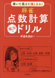 書いて覚えて強くなる!麻雀点数計算魔法のドリル