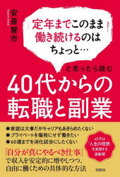 樂天商城 - 40代からの転職と副業 定年までこのまま働き続けるのはちょっと…と思ったら読む