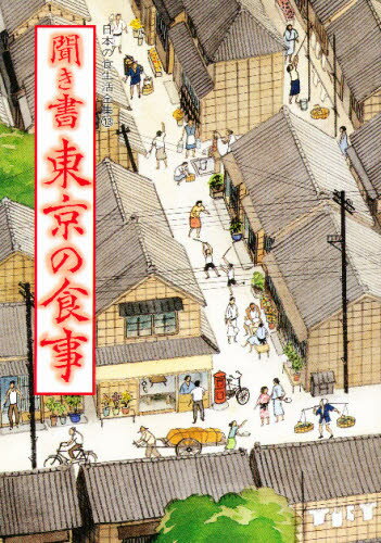 日本の食生活全集 13