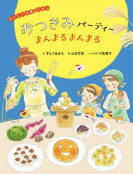 すとうあさえ／文 山田花菜／絵 川島雅子／レシピ提供おいしい行事のえほん本詳しい納期他、ご注文時はご利用案内・返品のページをご確認ください出版社名ほるぷ出版出版年月2020年08月サイズ〔28P〕 27cmISBNコード9784593100989児童 創作絵本 季節の絵本おつきみパーティーまんまるまんまるオツキミ パ-テイ- マンマル マンマル オイシイ ギヨウジ ノ エホン※ページ内の情報は告知なく変更になることがあります。あらかじめご了承ください登録日2020/08/24