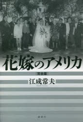 Nonfiction （Overseas） - 花嫁のアメリカ 完全版