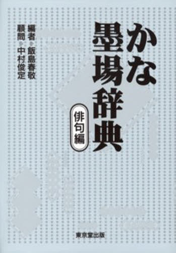 かな墨場辞典 俳句編