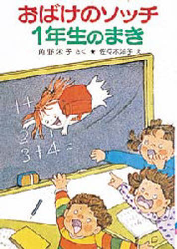 角野栄子／さく 佐々木洋子／えポプラ社の小さな童話 39 角野栄子の小さなおばけシリーズ本詳しい納期他、ご注文時はご利用案内・返品のページをご確認ください出版社名ポプラ社出版年月1983年03月サイズ74P 22cmISBNコード9784591010990児童 読み物 低学年向けおばけのソッチ1年生のまきオバケ ノ ソツチ イチネンセイ ノ マキ ポプラシヤ ノ チイサナ ドウワ 39 カドノ エイコ ノ チイサナ オバケ シリ-ズ※ページ内の情報は告知なく変更になることがあります。あらかじめご了承ください登録日2013/08/28