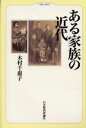 木村千惠子／著本詳しい納期他、ご注文時はご利用案内・返品のページをご確認ください出版社名日本経済評論社出版年月2000年01月サイズ259P 20cmISBNコード9784818810990人文 文化・民俗 文化・民俗事情（日本）ある家族の近代アル カゾク ノ キンダイ※ページ内の情報は告知なく変更になることがあります。あらかじめご了承ください登録日2013/04/05