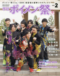 季刊ボイメン祭 F.ENT OFFICIAL PHOTO BOOK VOL.2（2020春）
