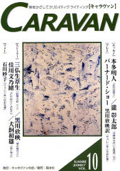 キャラヴァン 10（2007夏）