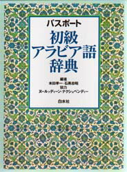 パスポート初級アラビア語辞典