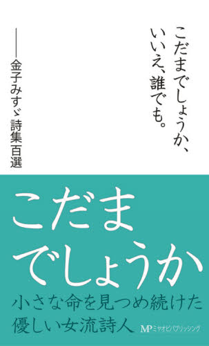 金子みすゞ／著本詳しい納期他、ご注文時はご利用案内・返品のページをご確認ください出版社名ミヤオビパブリッシング出版年月2011年05月サイズ221P 18cmISBNコード9784863660991文芸 詩・詩集 詩・詩集（日本）こだまでしょうか、いいえ、誰でも。 金子みすゞ詩集百選コダマ デシヨウカ イイエ ダレデモ カネコ ミスズ シシユウ ヒヤクセン※ページ内の情報は告知なく変更になることがあります。あらかじめご了承ください登録日2013/04/15