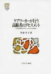 笠原幸子／著MINERVA社会福祉叢書 44本詳しい納期他、ご注文時はご利用案内・返品のページをご確認ください出版社名ミネルヴァ書房出版年月2014年09月サイズ241P 22cmISBNコード9784623070992社会 福祉 社会福祉一般ケアワーカーが行う高齢者のアセスメント 生活全体をホリスティックにとらえる視点ケア ワ-カ- ガ オコナウ コウレイシヤ ノ アセスメント セイカツ ゼンタイ オ ホリステイツク ニ トラエル シテン ミネルヴア シヤカイ フクシ ソウシヨ 44※ページ内の情報は告知なく変更になることがあります。あらかじめご了承ください登録日2014/09/10