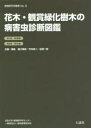 花木・観賞緑化樹木の病害虫診断図鑑 2巻セット
