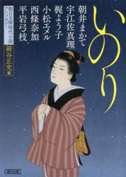 乐天商城 - いのり 朝日文庫時代小説アンソロジー