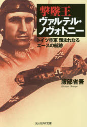 撃墜王ヴァルテル・ノヴォトニー ドイツ空軍類まれなるエースの航跡