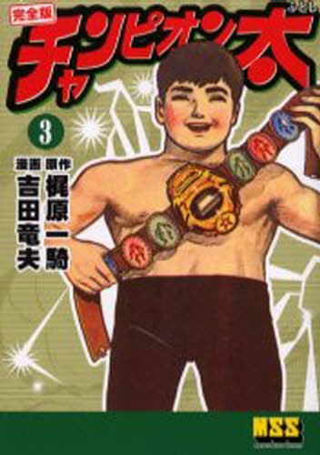 チャンピオン太 完全版 3
