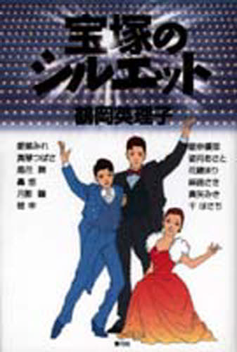 宝塚のシルエット