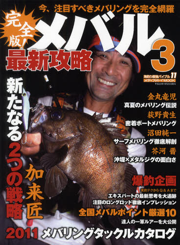 メバル最新攻略 完全版! 3