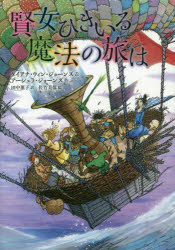ダイアナ・ウィン・ジョーンズ／作 アーシュラ・ジョーンズ／作 田中薫子／訳 佐竹美保／絵本詳しい納期他、ご注文時はご利用案内・返品のページをご確認ください出版社名徳間書店出版年月2016年03月サイズ314P 19cmISBNコード9784198640996児童 読み物 高学年向け賢女ひきいる魔法の旅はケンジヨ ヒキイル マホウ ノ タビ ワ原タイトル：THE ISLANDS OF CHALDEA※ページ内の情報は告知なく変更になることがあります。あらかじめご了承ください登録日2016/03/14