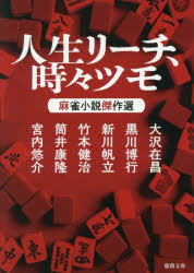 大沢在昌／〔ほか〕著徳間文庫 と16-21本詳しい納期他、ご注文時はご利用案内・返品のページをご確認ください出版社名徳間書店出版年月2026年02月サイズ284P 15cmISBNコード9784198950996文庫 日本文学 徳間文庫人生リーチ、時々ツモ 麻雀小説傑作選ジンセイ リ-チ トキドキ ツモ マ-ジヤン シヨウセツ ケツサクセン トクマ ブンコ ト-16-21※ページ内の情報は告知なく変更になることがあります。あらかじめご了承ください登録日2026/02/07