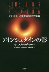 セス・フレッチャー／著 渡部潤一／日本語版監修 沢田博／訳本詳しい納期他、ご注文時はご利用案内・返品のページをご確認ください出版社名三省堂出版年月2020年04月サイズ319P 19cmISBNコード9784385360997教養 ノンフィクション 科学アインシュタインの影 ブラックホール撮影成功までの記録アインシユタイン ノ カゲ ブラツク ホ-ル サツエイ セイコウ マデ ノ キロク原タイトル：EINSTEIN’S SHADOW銀河の中心にある巨大ブラックホール。その見えざる影を追いかけた科学者たちの物語。渡部潤一国立天文台副台長・教授による「解説」では、ブラックホールの撮影プロジェクトで、日本チームが果たした役割についても補足。第1部 ベールと影｜第2部 今そこにいるモンスター｜第3部 ブラックホールのファイアウォール（炎の壁）｜第4部 地上最大の仮想望遠鏡※ページ内の情報は告知なく変更になることがあります。あらかじめご了承ください登録日2020/05/20