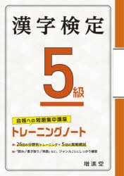 漢字検定5級トレーニングノート 合格への短期集中講座