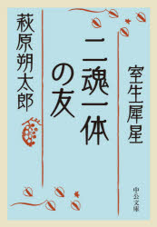 萩原朔太郎／著 室生犀星／著中公文庫 は28-2本詳しい納期他、ご注文時はご利用案内・返品のページをご確認ください出版社名中央公論新社出版年月2021年08月サイズ362P 16cmISBNコード9784122070998文庫 日本文学 中公文庫二魂一体の友ニコン イツタイ ノ トモ チユウコウ ブンコ ハ-28-2僕等はツバぜり合いの刀の下で、永久に黙笑し合っている仇敵である—北原白秋主宰の詩誌への寄稿で知り合い、近代詩を牽引する良きライバルとなった朔太郎と犀星。交流を描いたエッセイから互いの詩集に寄せた序文までを集成する。それぞれが語る四半世紀に及ぶ友情。文庫オリジナル。1 さびしき友・室生犀星—萩原朔太郎（室生犀星の印象｜さびしき友 ほか）｜2 砂丘を登る人・萩原朔太郎—室生犀星（赤倉温泉｜萩原と私 ほか）｜3 詩集に寄せて（室生犀星『抒情小曲集』序—萩原朔太郎｜健康の都市—室生犀星 ほか）｜4 詩への告別（詩よきみとお別れする—室生犀星｜詩に告別した室生犀星君へ—萩原朔太郎 ほか）｜巻末対談 わたしの朔太郎 わたしの犀星（萩原葉子×室生朝子）関連商品萩原朔太郎／著※ページ内の情報は告知なく変更になることがあります。あらかじめご了承ください登録日2021/08/19