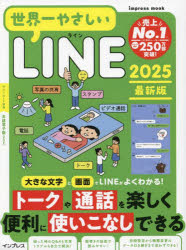 世界一やさしいLINE 2025最新版