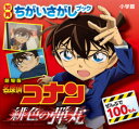 劇場版名探偵コナン緋色の弾丸 ぜんぶで100もん