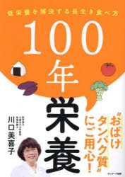 川口美喜子／著本詳しい納期他、ご注文時はご利用案内・返品のページをご確認ください出版社名サンマーク出版出版年月2024年01月サイズ190P 21cmISBNコード9784763140999生活 健康法 健康法100年栄養 低栄養を解決する長生き食べ方ヒヤクネン エイヨウ 100ネン／エイヨウ テイエイヨウ オ カイケツ スル ナガイキ タベカタ※ページ内の情報は告知なく変更になることがあります。あらかじめご了承ください登録日2024/01/24